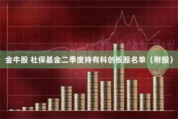 金牛股 社保基金二季度持有科创板股名单（附股）